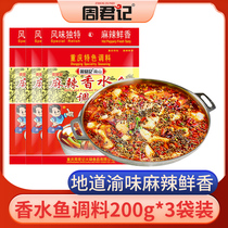 Zhou Junji spicy perfume fish seasoning 200gX3 bags of Sichuan cuisine boiled fish condiments package spicy base Chongqing specialty