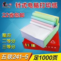 Computer printing paper five-pin Taobao printing sheet 241-5 tear edge printing paper office paper