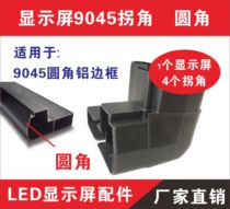 LED display 9045 aluminium profile corner fitting 90-degree rounded angle elbow connecting head butt outdoor