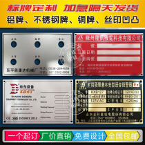Machinery and equipment metal aluminum plate nameplate custom-made copper stainless steel wire drawing corrosion silk screen concave-convex production