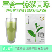 Yuan Dou three-in-one matcha powder 1kg matcha milk tea powder matcha milk Green Special original matcha powder raw powder