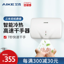 Aike automatic induction hand dryer Home bathroom hand dryer High-speed drying mobile phone Intelligent hot and cold drying mobile phone