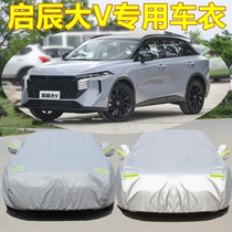 Dongfeng Nissans new Qichen Big V special car clothing car cover sunscreen rain snow and frost thickened cover cloth coat