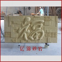 Yijin sandstone relief sculpture Chinese style blessing plate background wall murals Hotel Villa home decoration materials