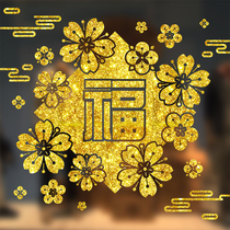  Golden blessing word door blessing plum blossom flashing gold window sticker Glass sticker New Year Spring Festival New Year with glue glass decoration supplies