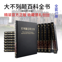 (Official genuine hardcover) Encyclopedia Britannica full set of 20 volumes of Encyclopedia Britannica International Chinese Edition Revised Chinese Encyclopedia Full set of genuine adult version Official flagship guarantee