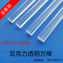 Acrylic transparent square bar four square rod plexiglass square rod multi-size length and width decorative reinforcement Rod support customization