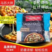 Imported mozzarella cheese crushed 2 5KG Masu master cheese cheese pizza brushed baked rice baking raw materials