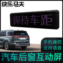 Happy Groom No. 6 car rear window LED flexible screen rear windshield car display voice expression screen