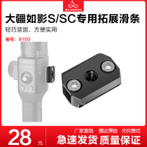 Dajiang Ruying SC rs2 stabilizer slide chute SLR accessories transfer strange hand monitor bracket side handle