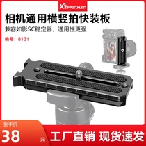 SLR camera universal quick-loading plate such as shadow SC stabilizer Horizontal and vertical shooting L-shaped quick-loading base plate hot shoe expansion bracket