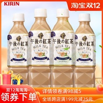 Japan imported drink KIRIN KIRIN milk tea flavor afternoon black tea drink 0 fat light drink 500ml * 4 bottles