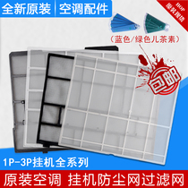 Applicable to Gree air conditioning 1P1 5P2 pinger hook filter screen inside machine dust net catechin