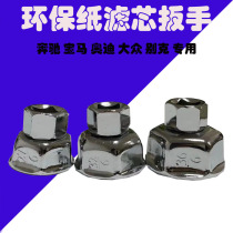 Mercedes-Benz BMW Volkswagen Audi Buick environmental protection paper filter element sleeve oil grid filter special socket wrench