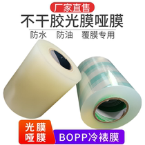 Self-adhesive film dumb film tape BOPP high transparent cold film printing Bright Film self-adhesive anti-roll film Special