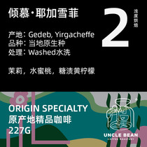 Uncle Bean Boutique Ethiopian Washing Ye Jia Xue Fei Coffee Origin Single Coffee Bean Sweet Orange 227g