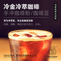 Uncle bean boutique coffee cold coffee hand brewed coffee American black coffee bean cold gold 227g