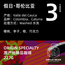 Uncle Bean Holiday Colombian Coffee Boutique Coffee Coffee Coffee Bean Shallow Roast Fresh Roasted Pure Black Coffee 227g