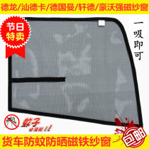 Delong X3000M3000L3000 Shandeka G7 Howo TX Large Truck Cab Window Anti-mosquito Screen