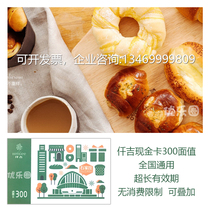  (National general)Employee benefits Qianji cake 300 physical card e-coupon discount card