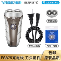 Feike shaver FS875 charging cable charger blade FR6 knife mesh knife cover accessories special electric