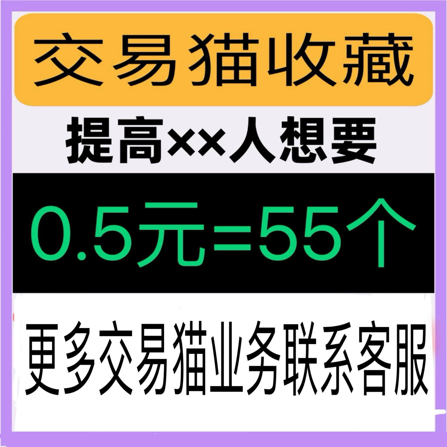 交易猫收藏自抽销量，0.5元起就能刷量的神车来了！_手机游戏_淘宝游戏网