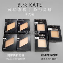 Japanese original Kate stealth beauty powder cake wet and dry moisturizing concealer makeup control oil powder box