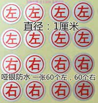 Waterproof matte silver 1cm left and right direction sticker ear machine line left and right direction recognition left and right each 60 non-dry adhesive sticker