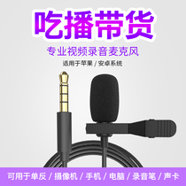 Lok clip microphone radio and wheat recording special tremble fast hand suitable for live broadcast eat sound control microphone Computer mobile phone SLR vlog Video Live interview General YY voice open black chat