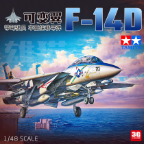3G model Tamiya assembled aircraft 61118 1 48 American Grumman F-14D Tomcat carrier-based fighter