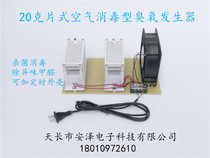 20g mesh sheet ozone generator simple version Plug-in air disinfection sterilization in addition to odor formaldehyde