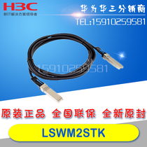 H3C LSWM2STK SFP cable 1 2m Huasan LSWM2STK stacked cable new original