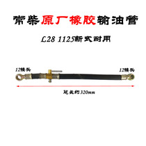  Changchai single-cylinder diesel engine oil pipeline L28 1125 original rubber oil-resistant diesel pipe 28 hp 32 hp