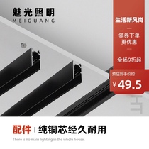 Meiguang lighting borderless magnetic track bar Household embedded rail line light accessories without main light design