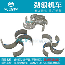 Chunfeng original motorcycle GT400NK650TR Guobin MT crankshaft tile Balance shaft tile Connecting rod tile Spindle tile