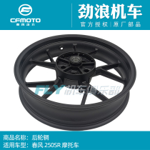 CFMOTO Spring Breeze 250-6 motorcycle original accessories 250SR rear rim hub 250 racing steel ring wheel shell