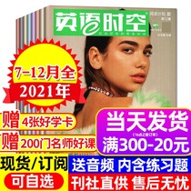 2022 full-year subscription (6 issues in the second half of 2021) English Time and Space Magazine 7-12 months to read crazy English square American full-color bilingual special junior high school college entrance examination