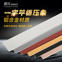Aluminum alloy flat floor Press strip edge strip ceiling metal tile decorative line threshold strip