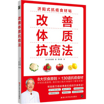 Improve physical fitness Anti-cancer method Jiyang Takasui food nutrition secrets Anti-cancer books Pre-disease recipes Lung Cancer Liver cancer Stomach cancer Bowel cancer Breast Cancer food therapy book Zhejiang Science and Technology Press