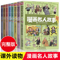 A full set of 8 volumes of comic celebrity stories and biographies of Chinese and foreign celebrities classic inspirational storybooks history comics series for elementary school students extracurricular reading books childrens edition