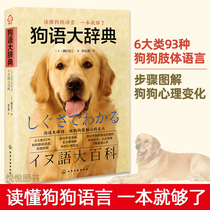 Dog Language Dictionary Nishikawa Wenji Dog training dog tutorial Dog training books Dog training books Dog training dog tutorial Dog dog Pet book Daquan Dog psychology dog encyclopedia Pet book dog