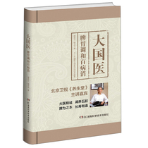 Great doctor: spleen and stomach harmonize all kinds of diseases eliminate the famous doctor of National medicine recuperate the five internal organs spleen and stomach health health Lu Zhizheng Road Jinghua Hunan Science and Technology Press