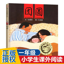 Reunion picture book Yu Liqiong New Year Spring Festival New Year first second and third grade reading extracurricular books reading preparation Chinese traditional festival Members childrens stories non-phonetic version of 3-6-8-year-old childrens family picture books Tomorrow Publishing House