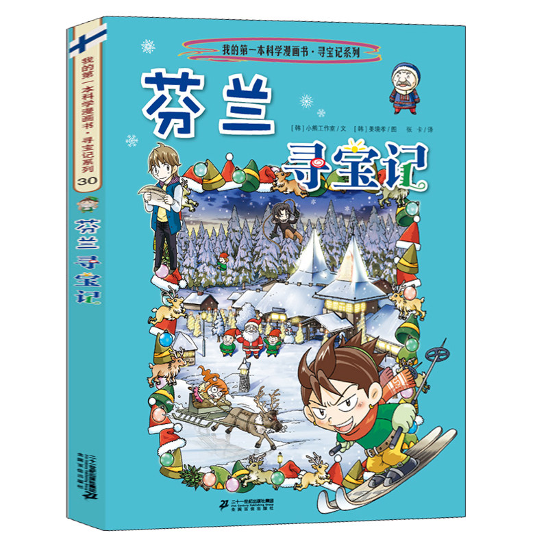 Finnish Treasure Hunt My One Science Comic book series Childrens fun Literature History Science Encyclopedia Picture books 7-10-14 year-old teenagers Primary and secondary school students Extracurricular reading books Greater China Interesting books