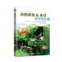 Raise tropical fish aquatic plants you can learn tropical fish Pictures tropical fish introduction books water and grass landscaping aquarium landscaping books Fujian Science and Technology Publishing House