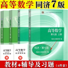 The seventh edition of Advanced Mathematics Tongji 7 edition the first and second volumes of textbooks synchronous tutoring and exercises full solution high education press Tongji University the seventh edition of the exercise book the answer to the first high number counseling textbook the postgraduate entrance examination textbook mathematics tutoring