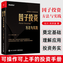 Factor investing method and practice truly actionable investment manual Ishikawa Liu is brimming with Xiang Lixiang Xiang Xiangbin is investing in wealth management stock market fund books by electronic industry publishing house
