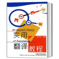 Foreign Research Society Practical Translation Course (New) Fan Zhongying English Majors Translation Textbook Foreign Language Teaching and Research Press 9787560007496