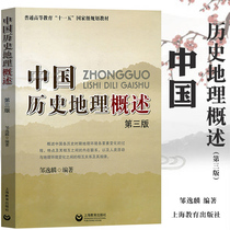 Overview of Chinese Historical Geography 3rd Edition 3rd Edition Zou Yilin Shanghai Education Press Introduction to Historical Geography Textbook Chinese Historical Geography Research Course University Introduction to Historical Geography Basic Textbook