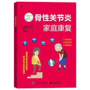 Genuine Spot Osteoarthritis Family Rehabilitation The onset and treatment of joint degeneration and rehabilitation knowledge books Traditional Chinese Medicine and Western Medicine Treatment Physical Therapy Diet and Exercise Lu Lingyun Electronic Industry Press